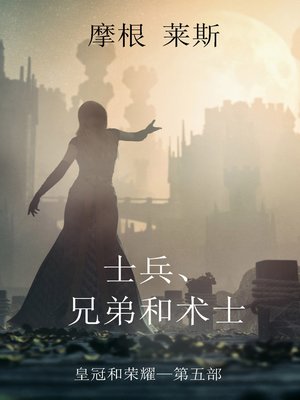 cover image of 士兵、兄弟和术士